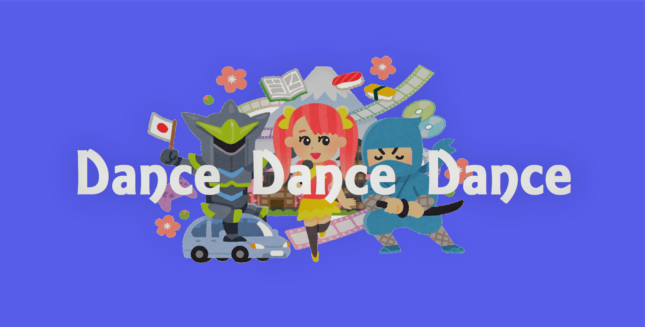 「Dance Dance Dance」のイメージ