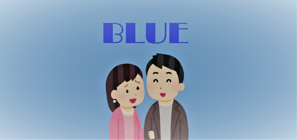 「BLUE」のイメージ