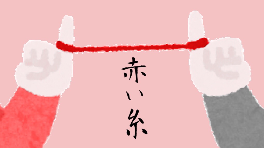 「赤い糸」のイメージ