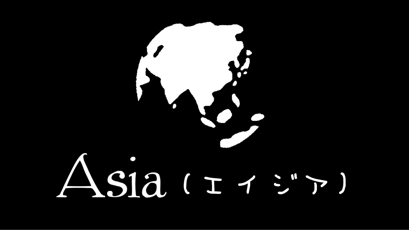 「Asia(エイジア)」のイメージ
