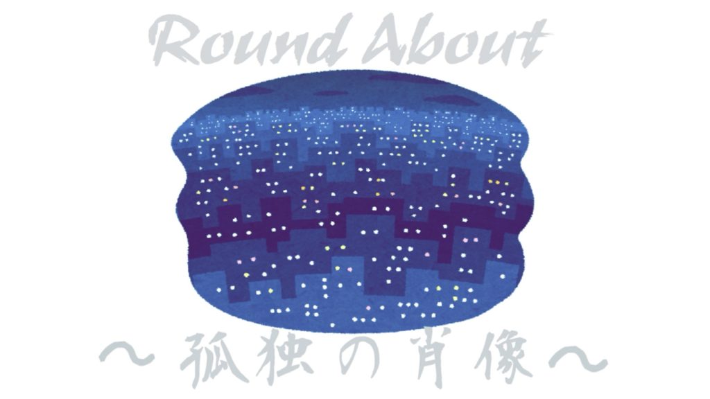 「Round About 〜孤独の肖像〜」のイメージ
