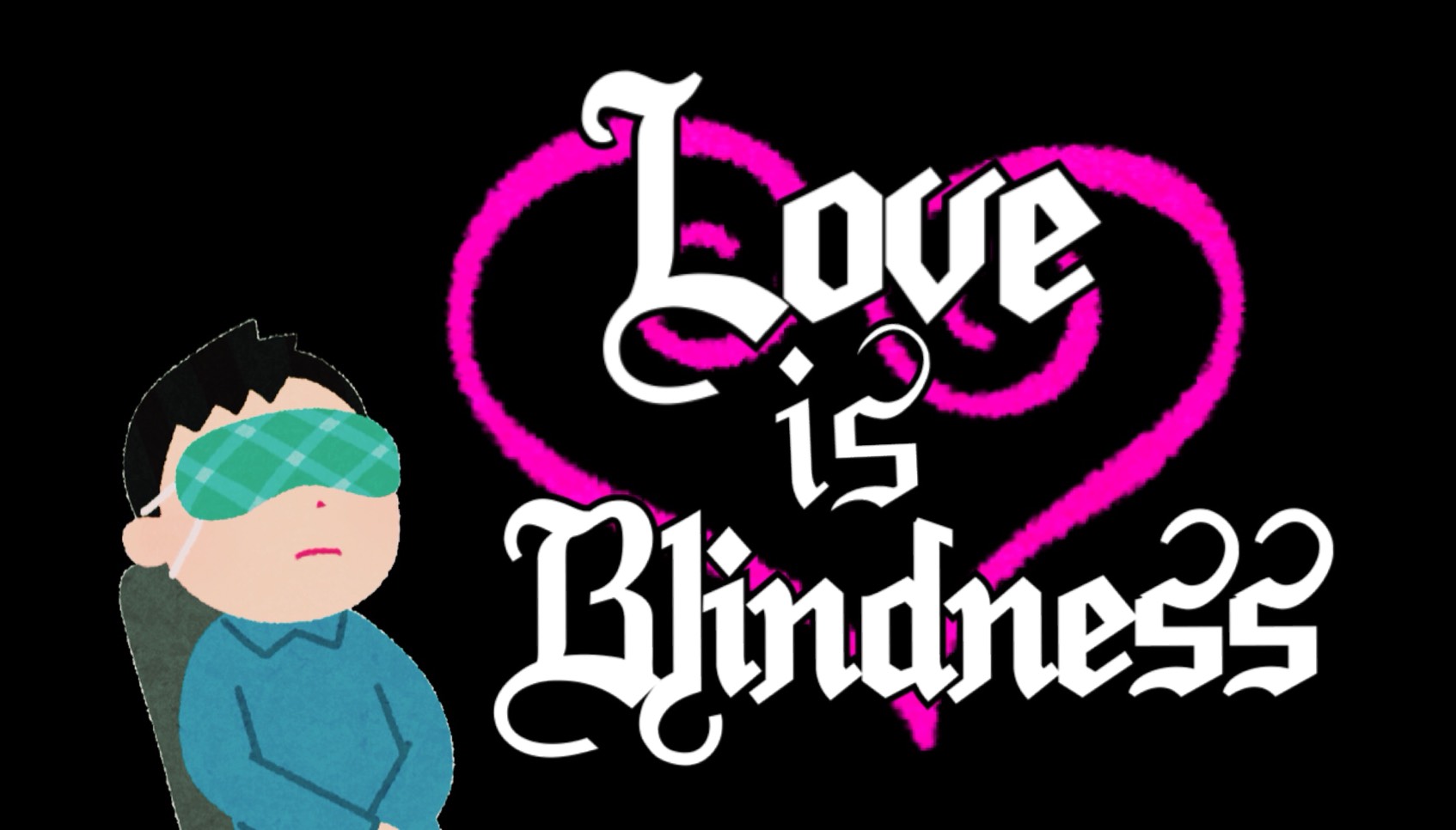 「Love is Blindness」のイメージ