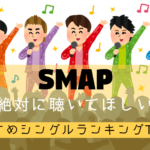 【SMAP】絶対に聴いてほしいおすすめシングルランキングTOP10