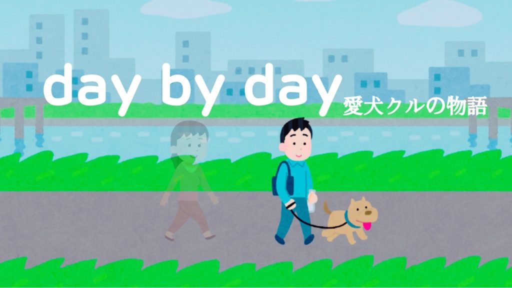 ミスチル「day by day（愛犬クルの物語）」