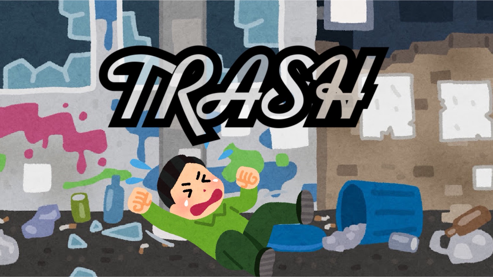 「TRASH」のイメージ