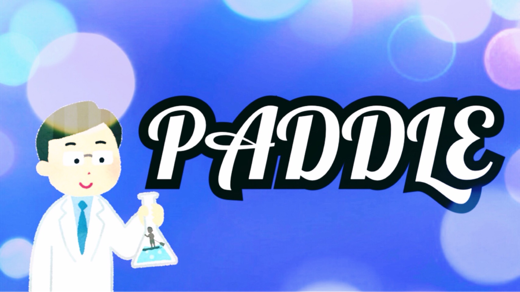 「PADDLE」のイメージ