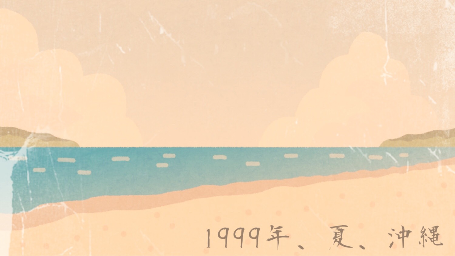 「1999年、夏、沖縄」のイメージ