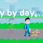 ミスチル「day by day（愛犬クルの物語）」