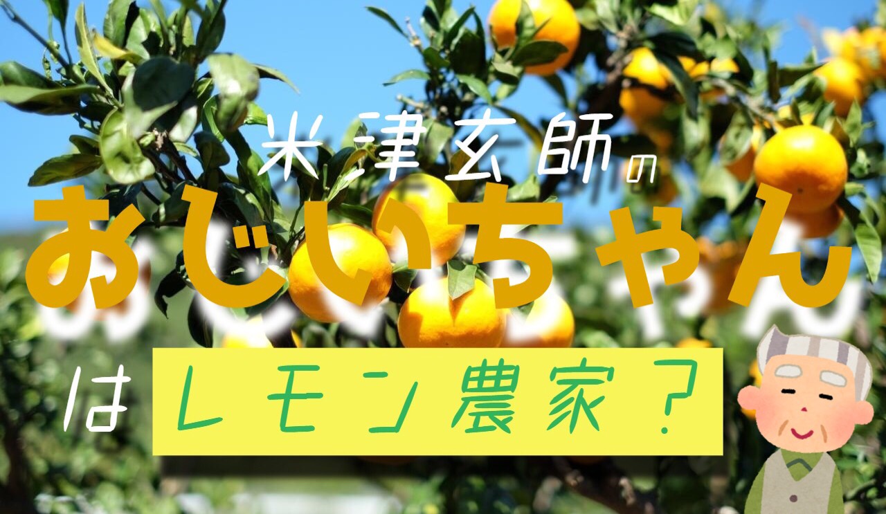 米津玄師の祖父はレモン農家なのか Lemon の由来を検証してみた レビュアブル